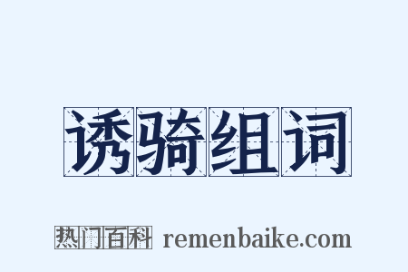 诱骑组词是什么意思的图片